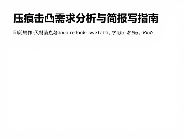 模具制作与压力控制要点