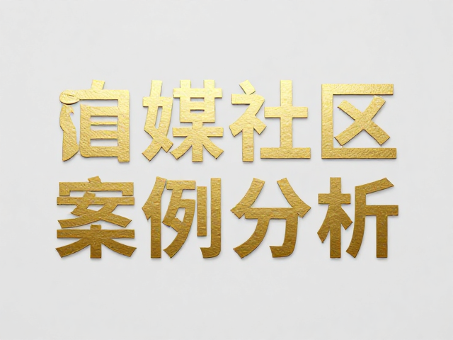 设计社区的内容传播与SEO逻辑