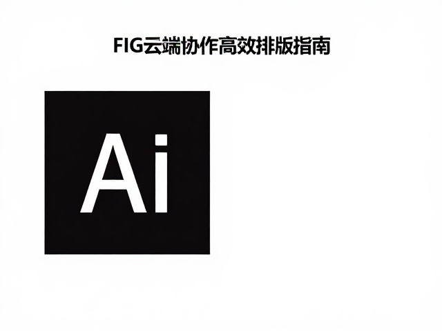 Adobe InDesign源文件如何转CMYK?FIG云端协作高效排版指南
