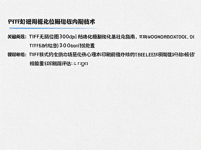 TIFF无损位图300dpi栅格化设置指南，印刷级高清画质优化