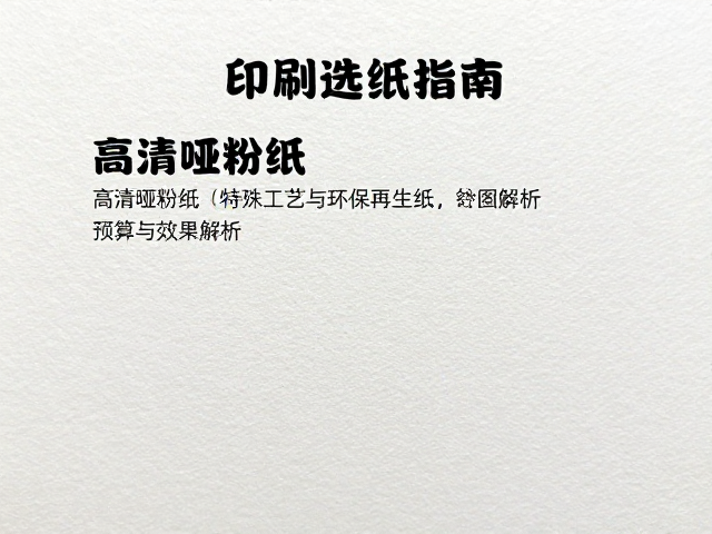 高清哑粉纸的视觉表现与成本控制逻辑