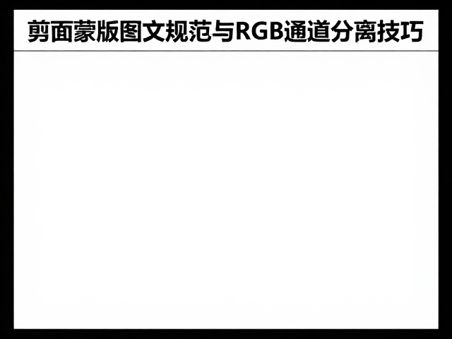 图文排版与版式规范的标准化执行