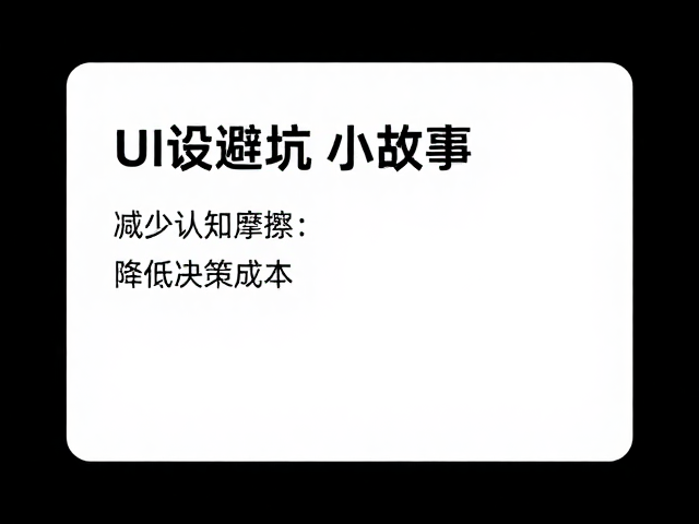 减少认知摩擦：降低决策成本