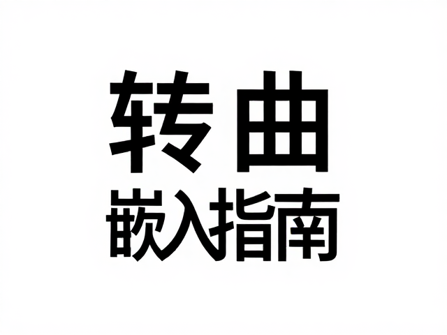 执行字体转曲的操作流程与注意事项