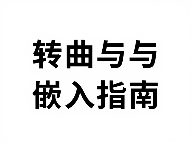 无损输出的验证与常见问题排查