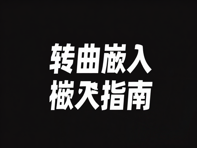 Illustrator字体转曲与嵌入的核心逻辑