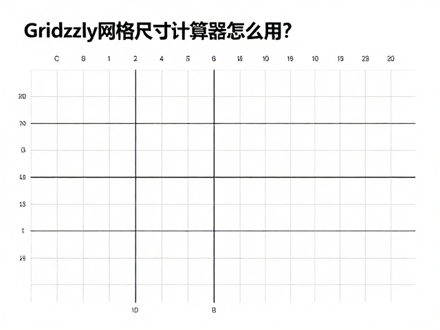基础操作指南:从输入参数到生成网格