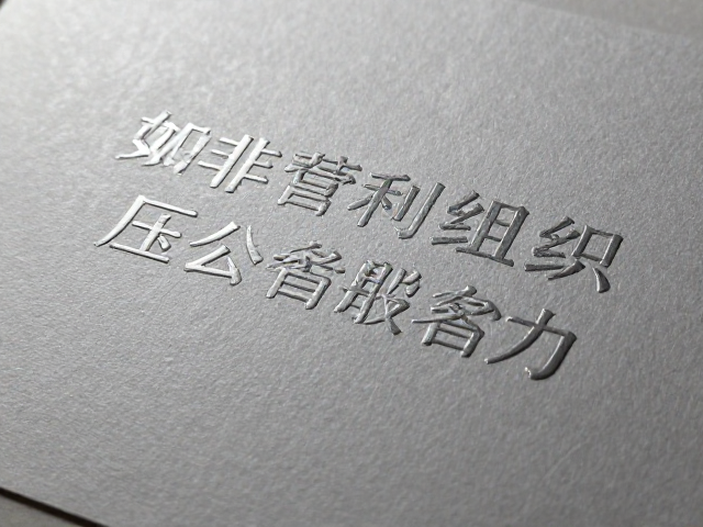 非营利组织如何用压纹击凸技术提升公共服务品牌质感与影响力