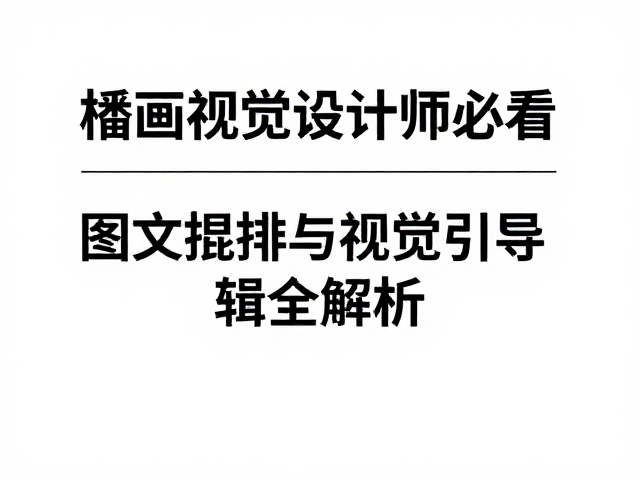 图像与文本的从属关系需精准界定