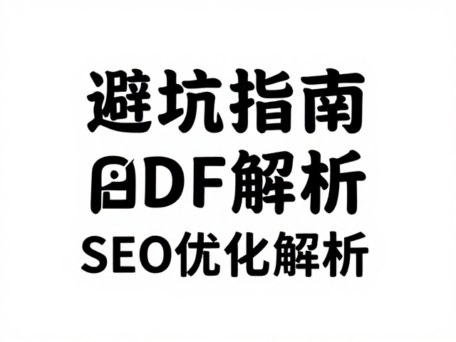避坑指南与SEO优化解析