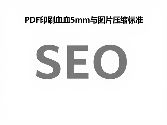 PDF印刷出血5mm与图片压缩标准，避坑指南与SEO优化解析