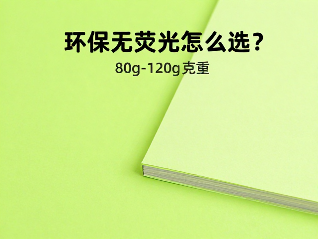 80g-120g克重与装订方式的匹配策略