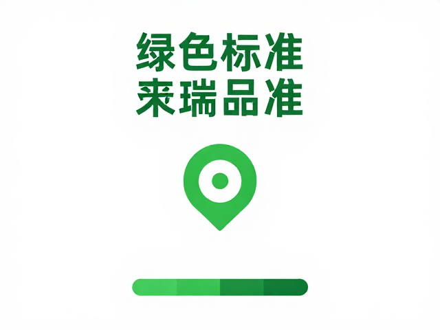 合规认证构建信任闭环与市场壁垒