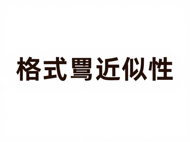 留白策略与近似性原则的协同应用