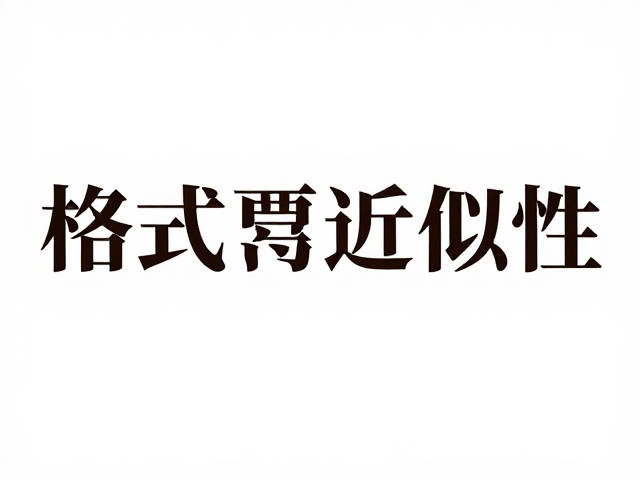 格式塔近似性在视觉层级构建中的核心逻辑