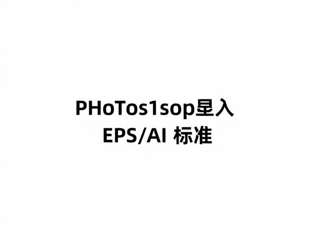导入后的编辑限制与矢量数据的最终固化