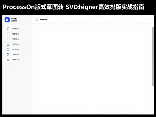 ProcessOn版式草图转SVG矢量？Affinity Designer高效排版实战指南