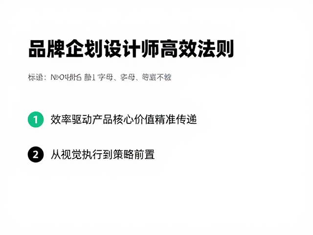 品牌企划设计师高效法则,用效率驱动产品核心价值精准传递