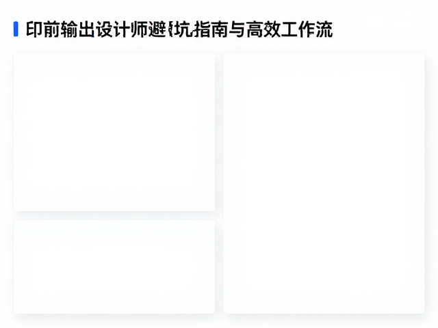 Figma分栏布局实战,印前输出设计师避坑指南与高效工作流