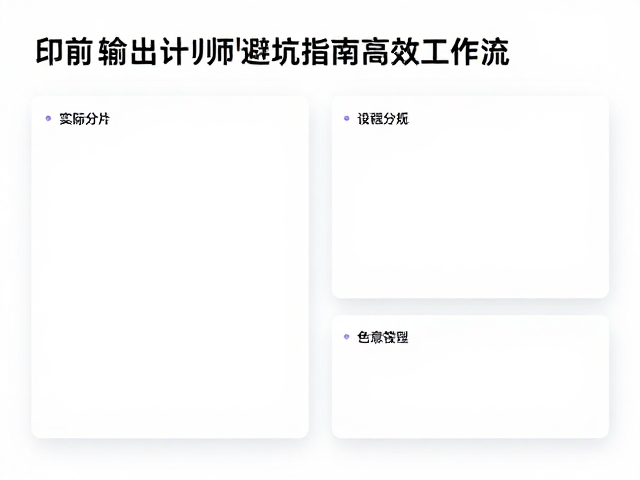 色彩管理与出血设置的实际操作