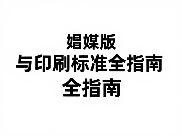 自媒体视觉创作，字体排版与印刷标准全指南