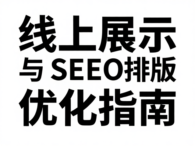 排版优化与SEO内容呈现的协同策略