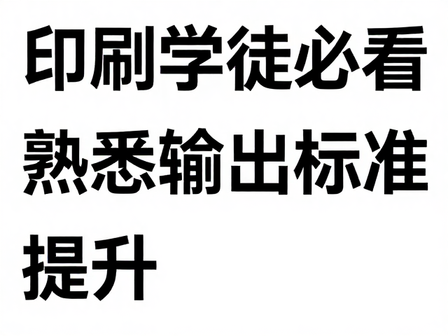 视觉引导在版式构建中的实战应用
