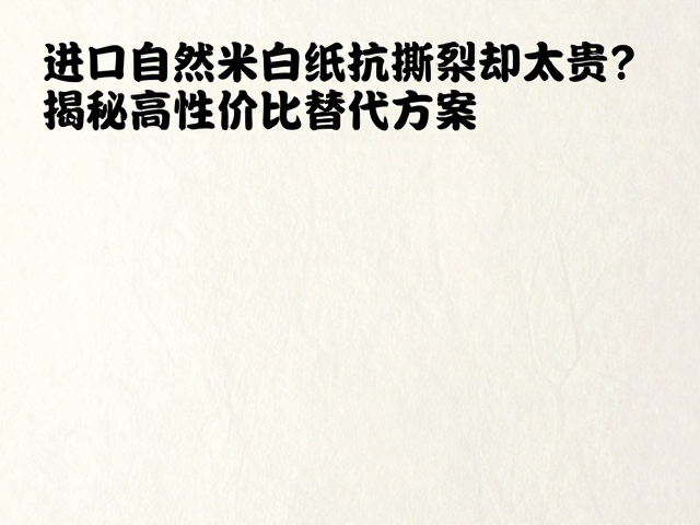 进口自然米白纸的痛点与市场现状