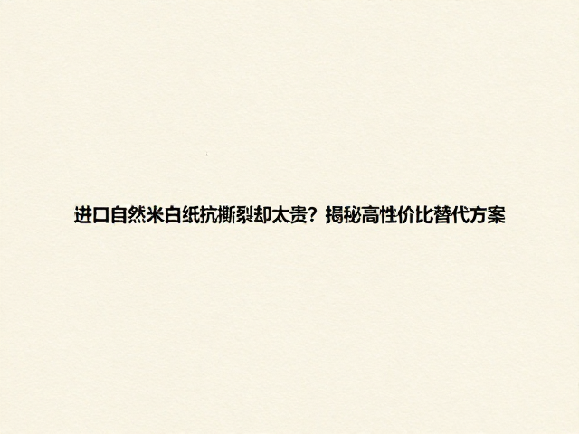 国产原生木浆纸的性能突破