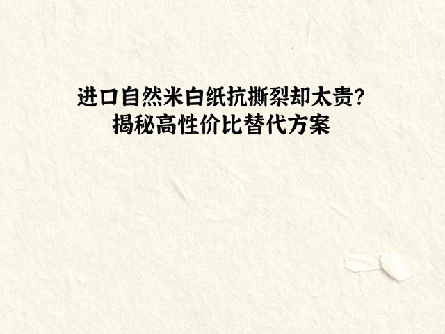 特种纸工艺与混合纤维的应用逻辑