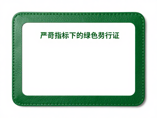 合规认证:严苛指标下的绿色通行证