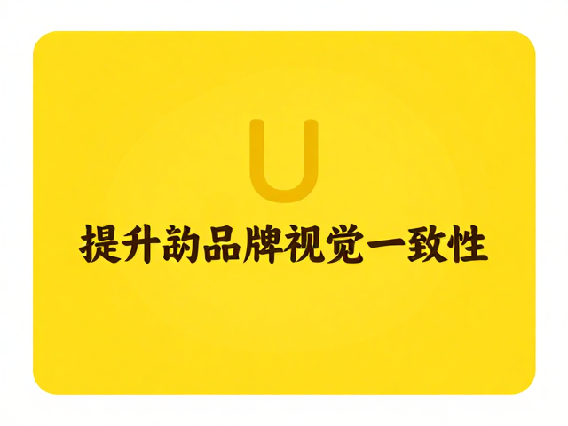 主色调规范对品牌情绪与识别度的塑造作用