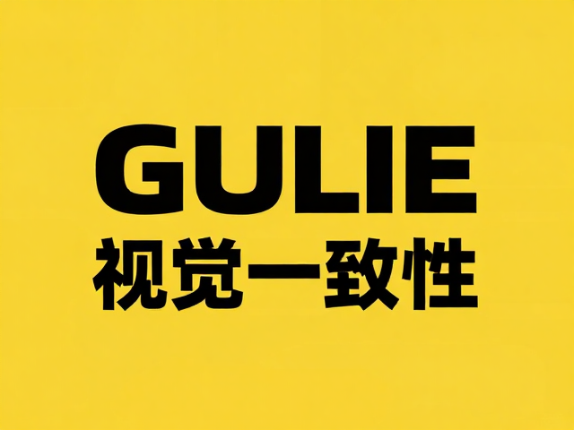 特殊字体在品牌视觉一致性中的差异化表达