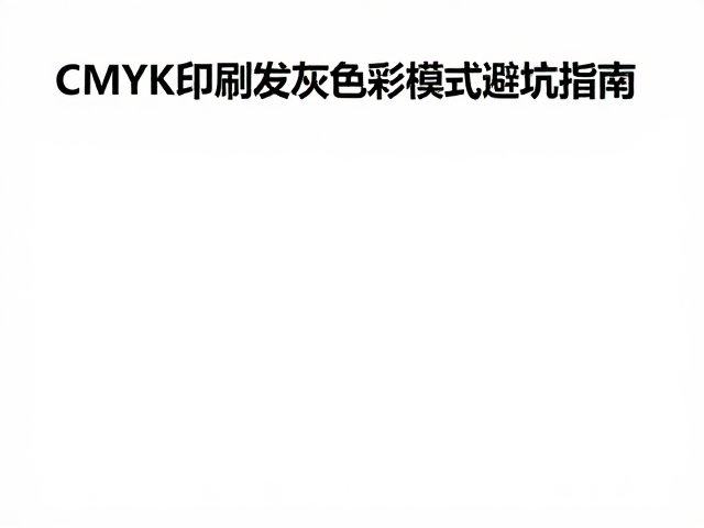 CMYK印刷发灰？RGB转CMYK色彩模式避坑指南