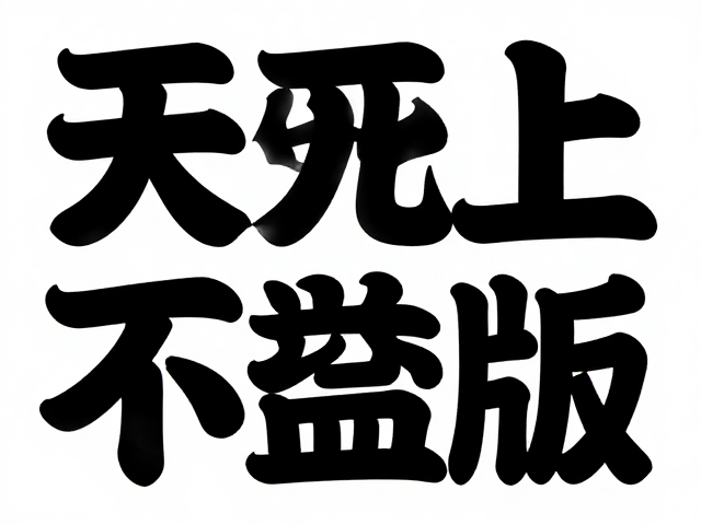 精准设置文字叠印属性的操作步骤