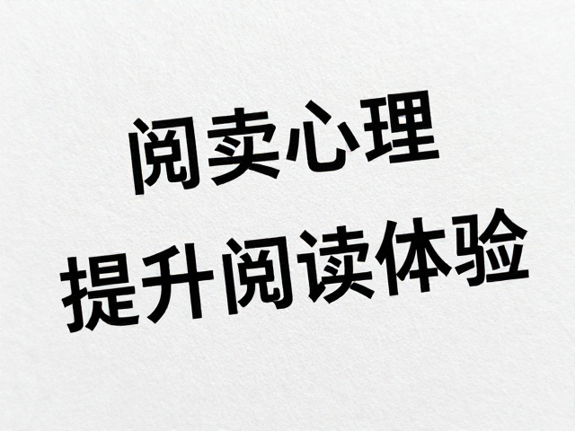 材质特性对阅读心理与认知负荷的影响