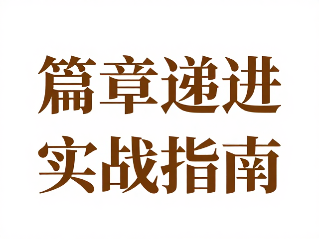 主色调定风格,衬线与非衬字体的篇章递进排版实战指南