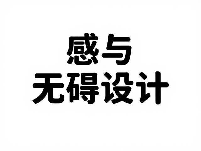 无障碍与转化率的共生关系