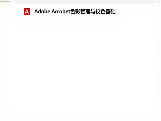 Adobe Acrobat色彩管理与校色基础