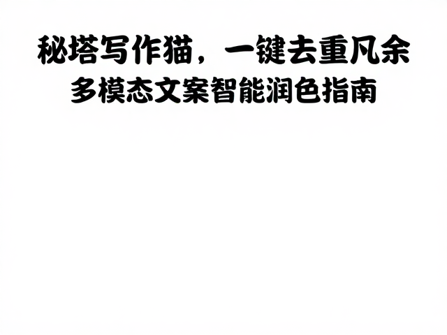 多模态文案的智能润色与场景适配