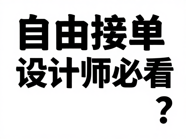 自由接单设计师必看,排版艺术家如何突破装订方式限制?