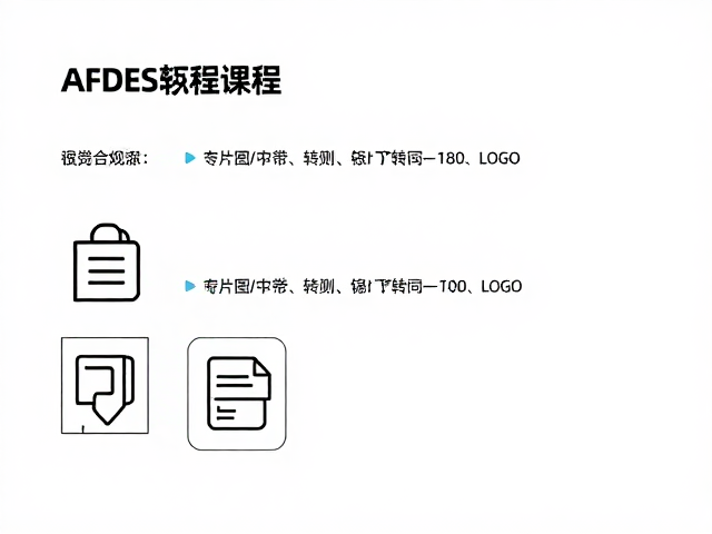 AFDES矢量源文件链接图片管理与文字转曲轮廓化教程