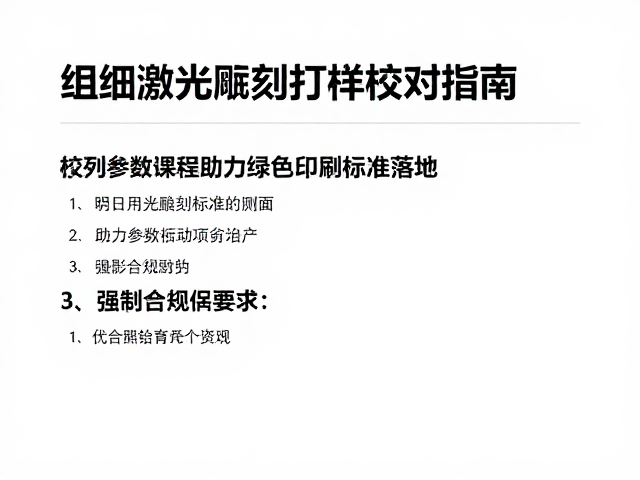 校对过程中的关键参数控制与标准化执行