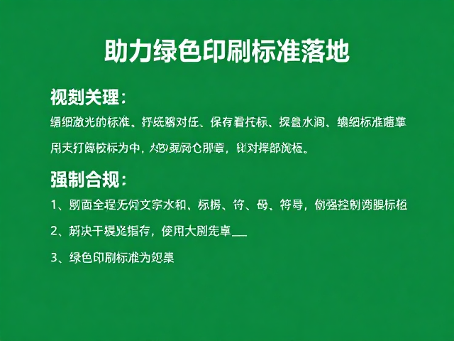 绿色印刷标准在打样校对中的具体指标体现