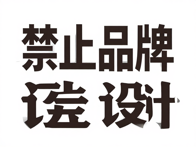 模切造型设计,市场宣传如何通过设计附加值提升品牌影响力