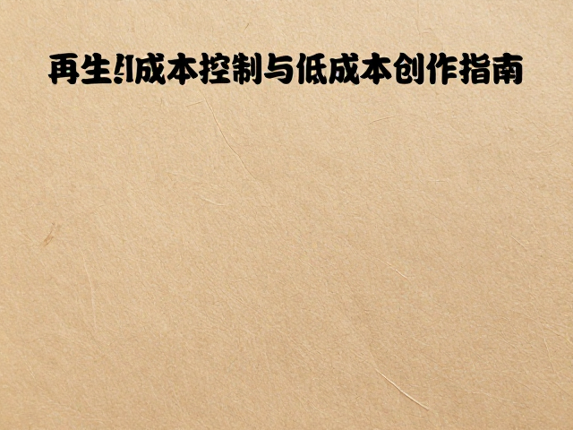 手账手工创作者必看，再生纸成本控制与低成本创作指南