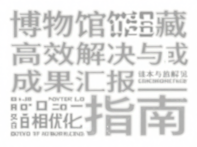 博物馆馆藏编辑中字体模糊难辨？高效解决与成果汇报指南