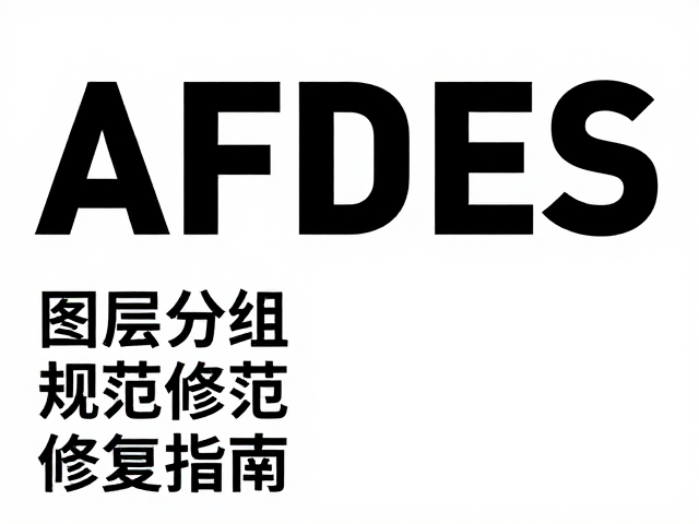 AFDES矢量源文件字体缺失错位?图层分组规范修复指南