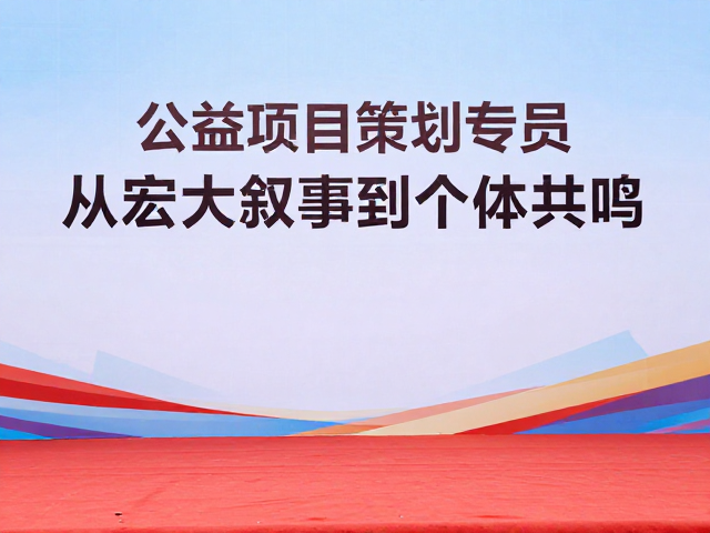 公益项目策划专员，如何策划庄重大气的主旋律公益活动