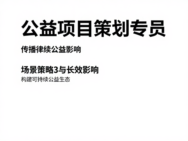 传播策略与长效影响:构建可持续公益生态